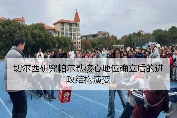 切尔西研究帕尔默核心地位确立后的进攻结构演变