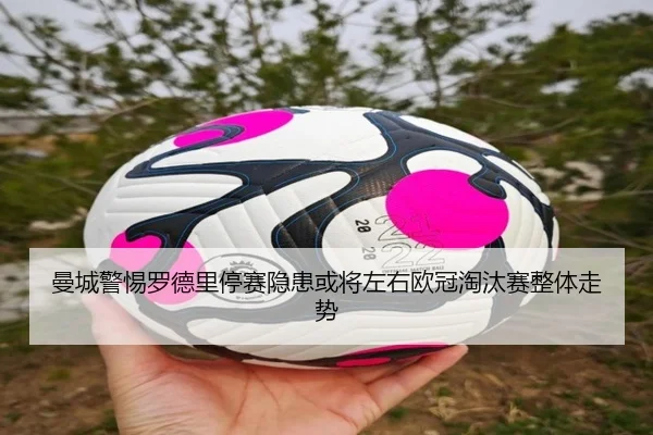 曼城警惕罗德里停赛隐患或将左右欧冠淘汰赛整体走势