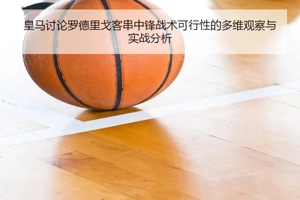 皇马讨论罗德里戈客串中锋战术可行性的多维观察与实战分析