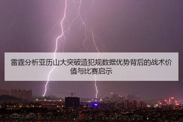 雷霆分析亚历山大突破造犯规数据优势背后的战术价值与比赛启示