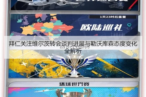 拜仁关注维尔茨转会谈判进展与勒沃库森态度变化全解析